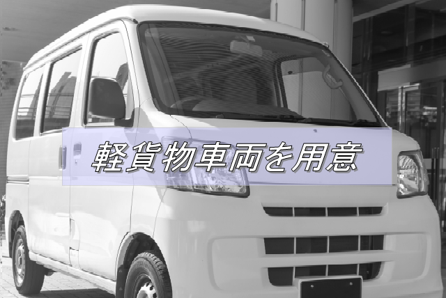 軽貨物車両の準備とその際の注意点:Driver Life Lab