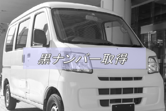 黒ナンバー取得の流れ:Driver Life Lab