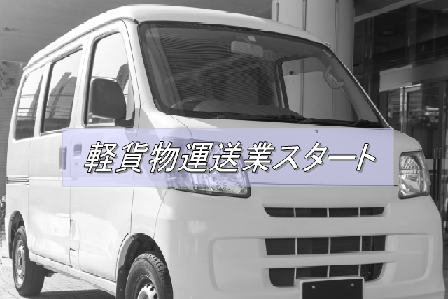 軽貨物運送業開始、仕事を取る方法:Driver Life Lab