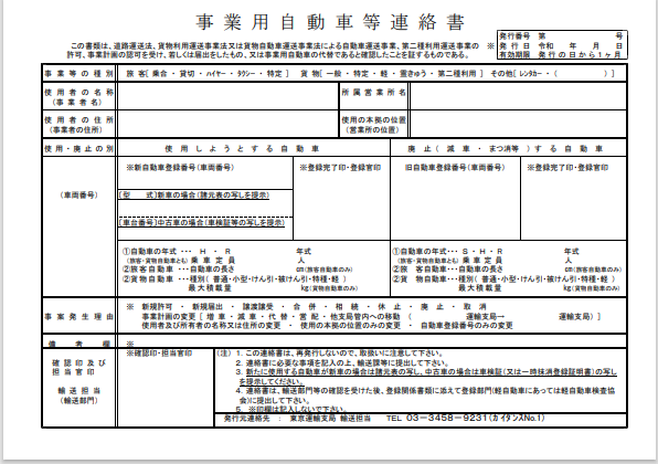 事業用自動車等連絡書