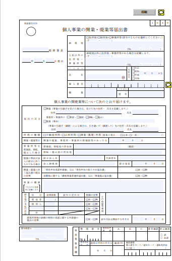 個人事業の開業・廃業等届出書(提出用・控用)