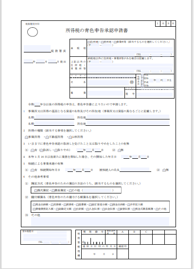 所得税の青色申告承認申請書
