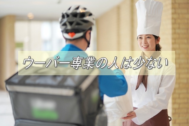 軽貨物でウーバーイーツ専業の人は少ない