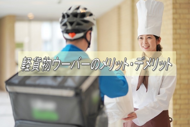 軽貨物でウーバーイーツをやるメリット・デメリット