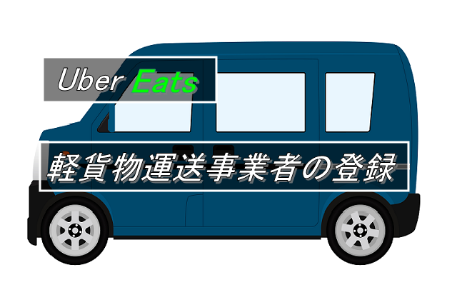 軽貨物運送事業者としての登録出来る車両を用意する：Driver Life Lab