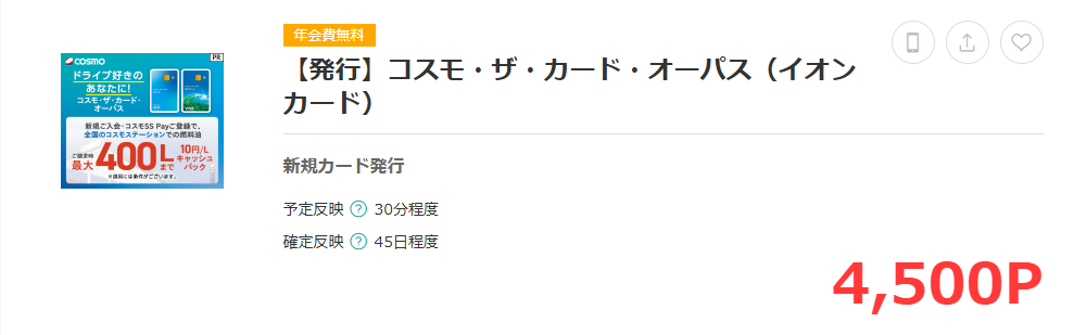 軽貨物配送業におすすめのガソリンカード：コスモ・ザ・カード・オーパスETCカード