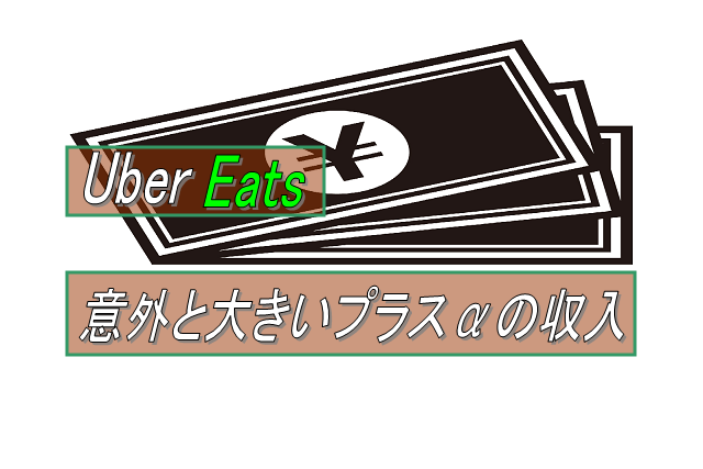 現金対応でプラスαの収入