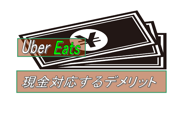 Uber Eatsで現金対応するデメリット