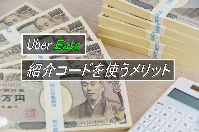Uber Eats紹介コードを使うメリット