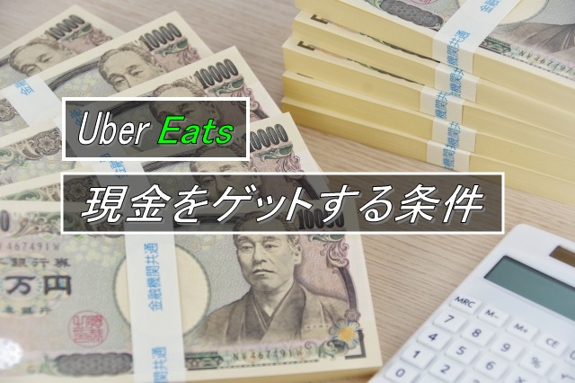 Uber Eatsで現金ゲットする為の条件
