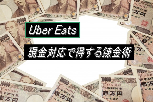 Uber eatsの現金対応で得する錬金術：Driver Life Lab