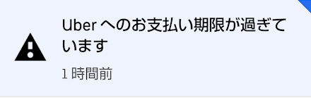 Uber eats催促メール