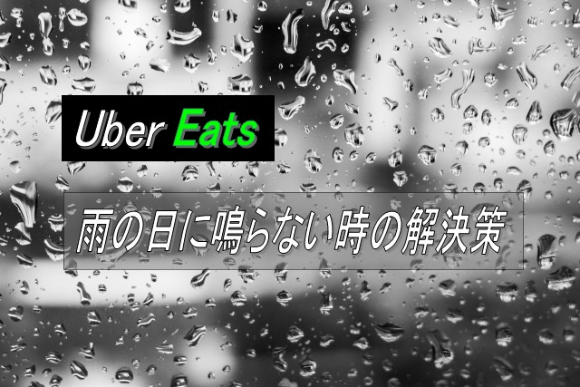 Uber Eatsの雨の日に鳴らない時の解決策