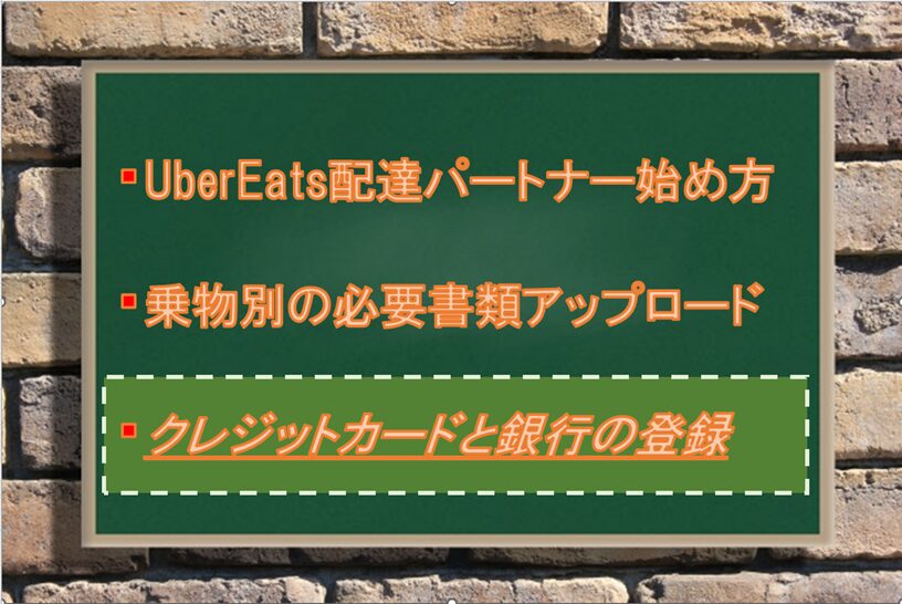 Uber Eatsにクレジットカードと銀行口座の登録：Driver Life Lab