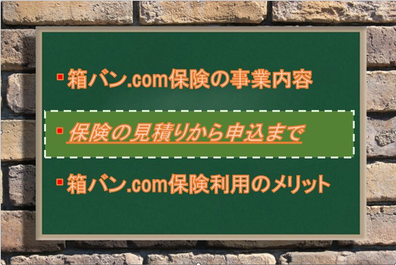 箱バン.com保険の見積りから申込まで：Driver Life Lab