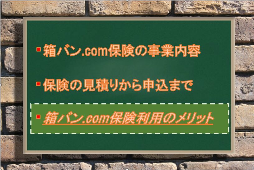 箱バン.com保険を利用するメリット：Driver Life Lab