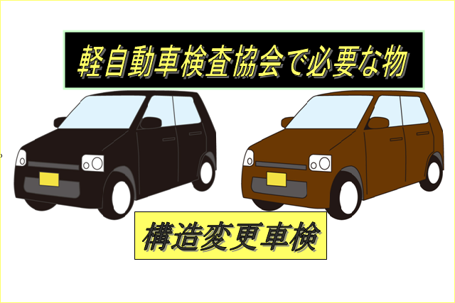 軽自動車検査協会で必要な物