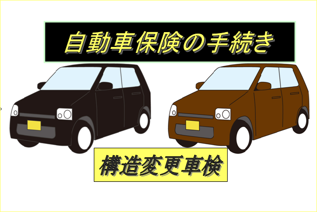 自動車保険の手続き
