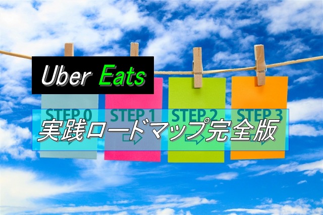 Uber Eats配達の登録から稼げるようになるまでの実践ロードマップ完全版
