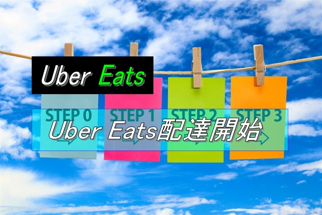 ウバオン！Uber Eats配達開始