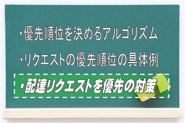 Uber Eats配達リクエストを優先されるための対策