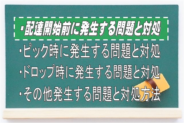 Uber Eatsの配達開始以前に発生する問題と対応策