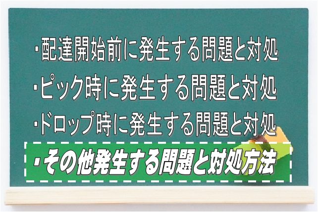 Uber Eatsの配達でその他発生する問題と対応策