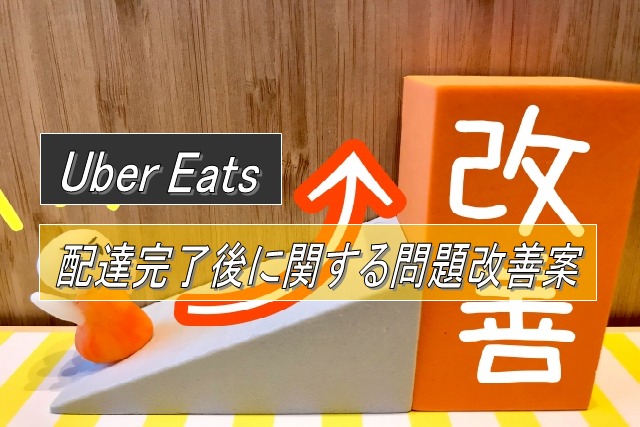 Uber Eatsの配達完了後に関する問題改善案