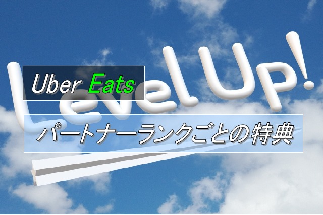 配達パートナーランクごとの特典