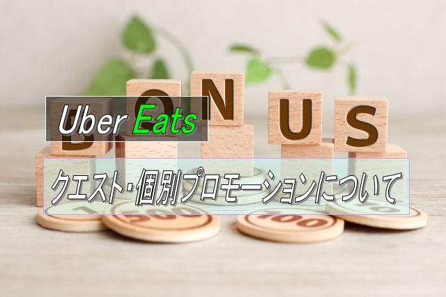 Uber Eats配達のインセンティブ、クエストや個別プロモーションについて解説