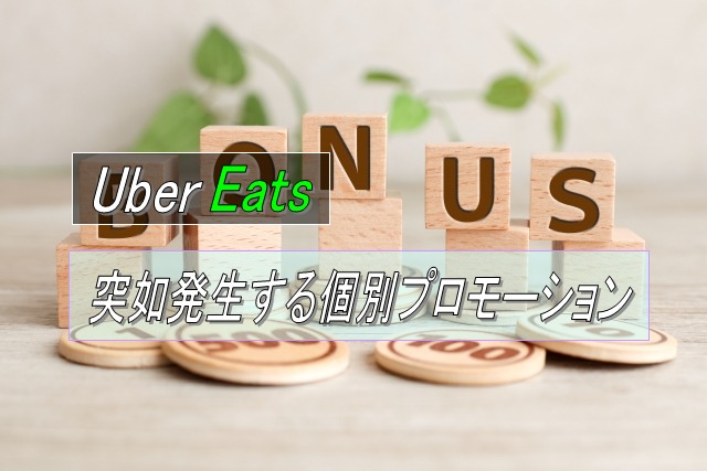 Uber Eats配達インセンティブの突如発生する個別プロモーション