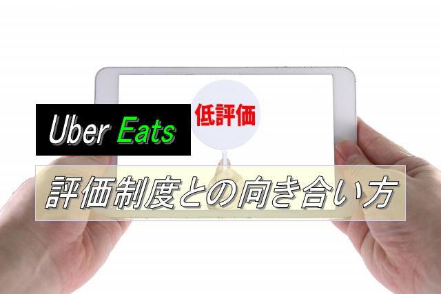 配達員は評価制度とどう向き合っていくべきか？