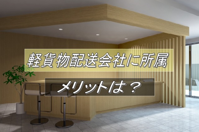 軽貨物配送会社に所属するメリット