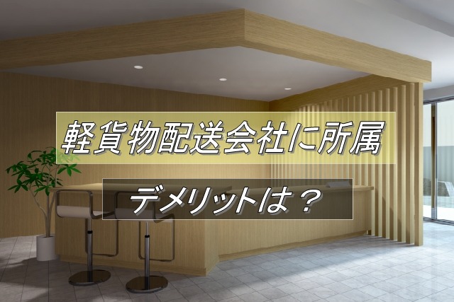 軽貨物配送会社に所属するデメリット