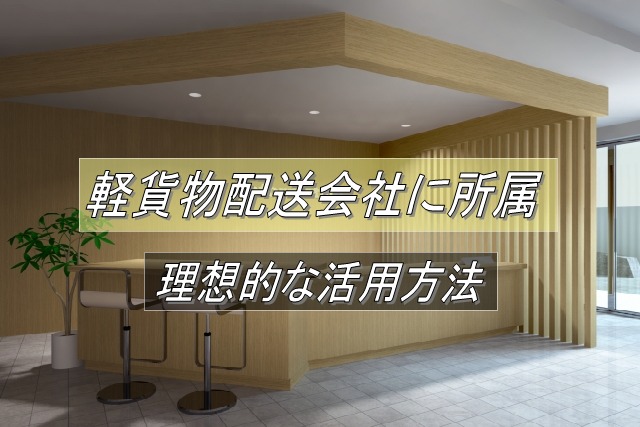 初心者の軽貨物配送会社の理想的な活用方法