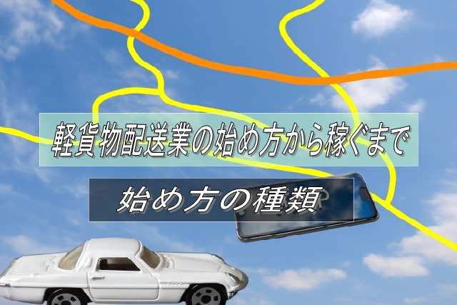 軽貨物配送業の始め方の種類