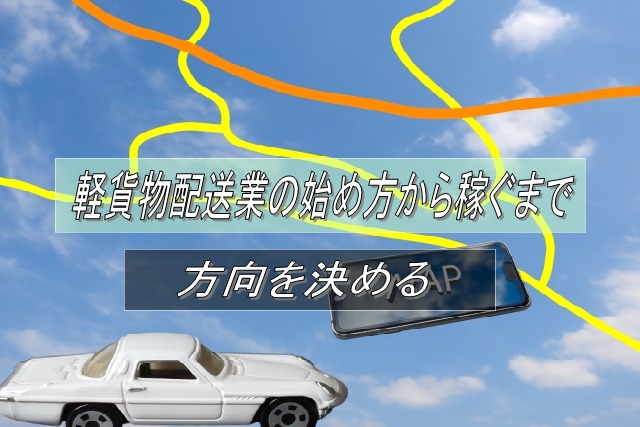 軽貨物配送業者としての方向を決める