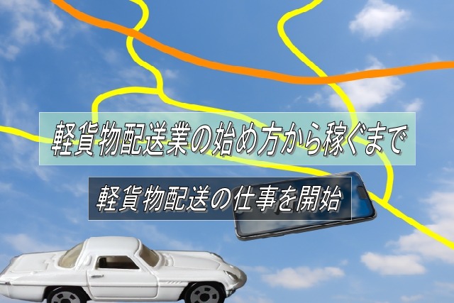 軽貨物配送の仕事を始める