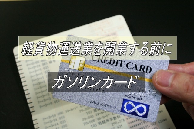 軽貨物経費削減：ガソリンカード：Driver Life Lab