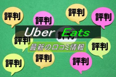 Uber Eats配達の評判、評価：口コミ情報の掲示板