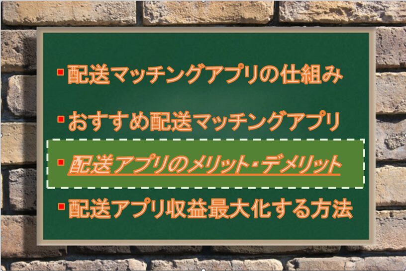 配送マッチングアプリのメリット・デメリット：Driver Life Lab