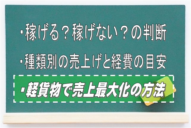 軽貨物運送での売上最大化の方法：Driver Life Lab
