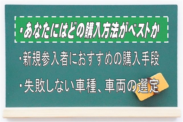 あなたにベストな軽貨物車両の購入方法は？