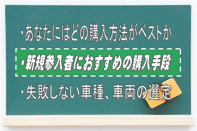 軽貨物に新規参入者におすすめの購入手段