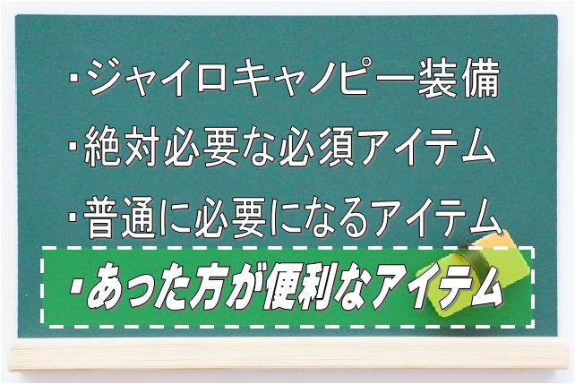 ジャイロキャノピーでのUber Eatsであった方が便利なアイテム：Driver Life Lab
