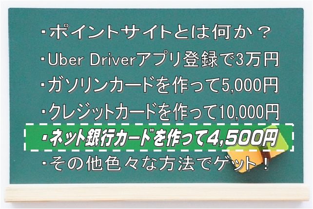 ネット銀行カードを作って4,500円以上ゲット！：Driver Life Lab