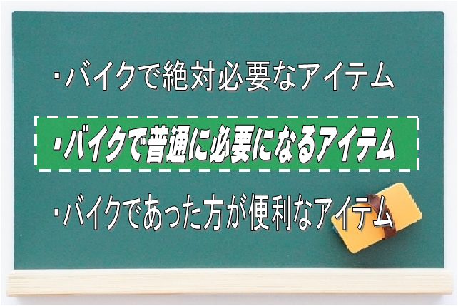 バイクでのUber Eatsで普通に必要になるアイテム：Driver Life Lab