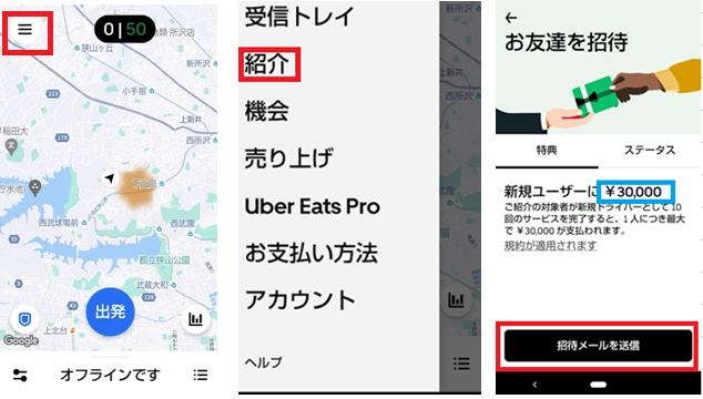 Uber Eats配達員お友達紹介コード