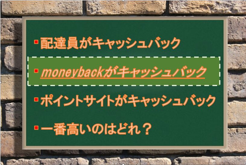 moneybackがキャッシュバック：Driver Life Lab