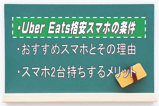 Uber Eats配達に使う格安スマホの条件